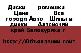 Диски R16 (ромашки) › Цена ­ 12 000 - Все города Авто » Шины и диски   . Алтайский край,Белокуриха г.